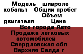  › Модель ­ шивроле кобальт › Общий пробег ­ 40 000 › Объем двигателя ­ 16 › Цена ­ 520 000 - Все города Авто » Продажа легковых автомобилей   . Свердловская обл.,Верхняя Салда г.